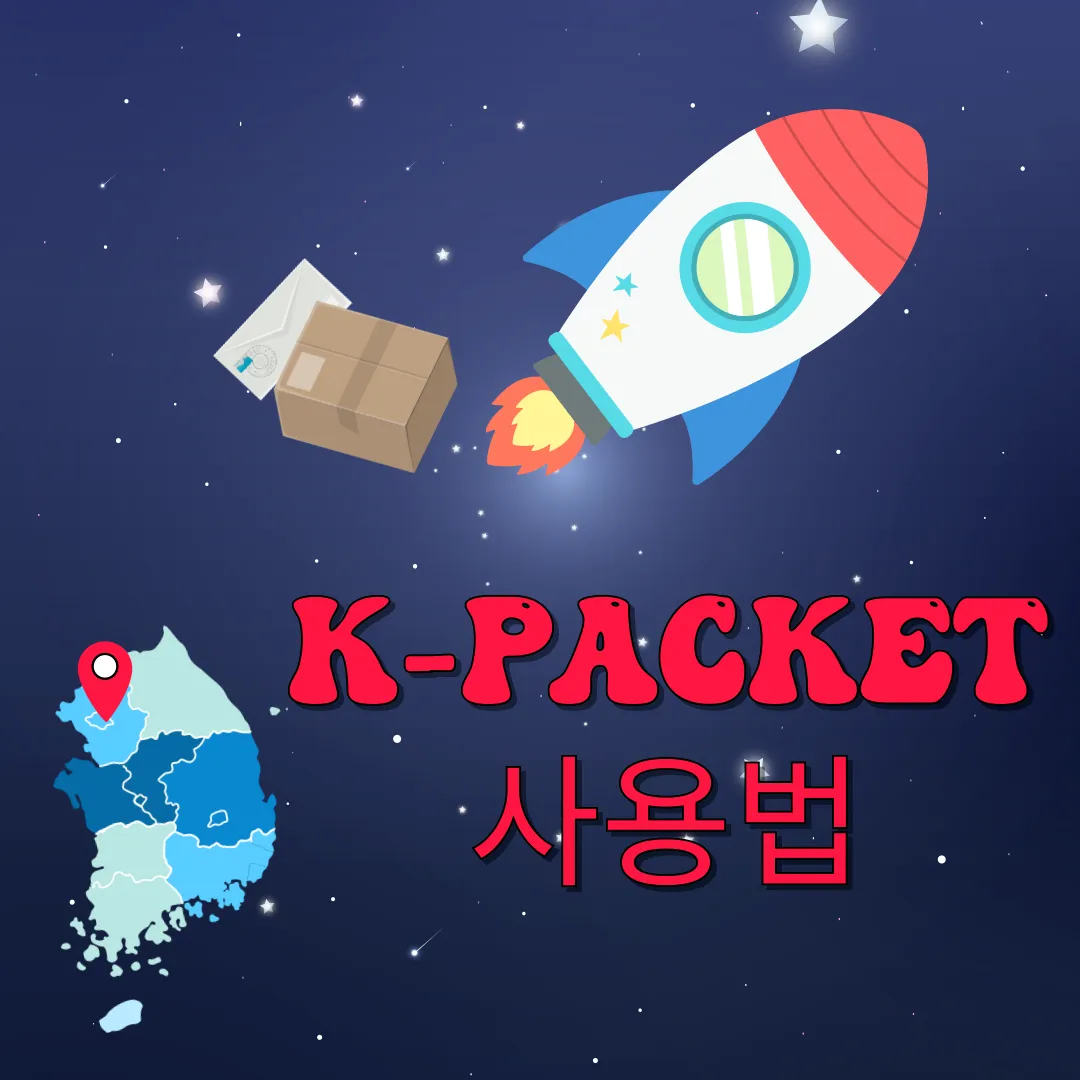 K-Packet-사용하는-방법-썸네일