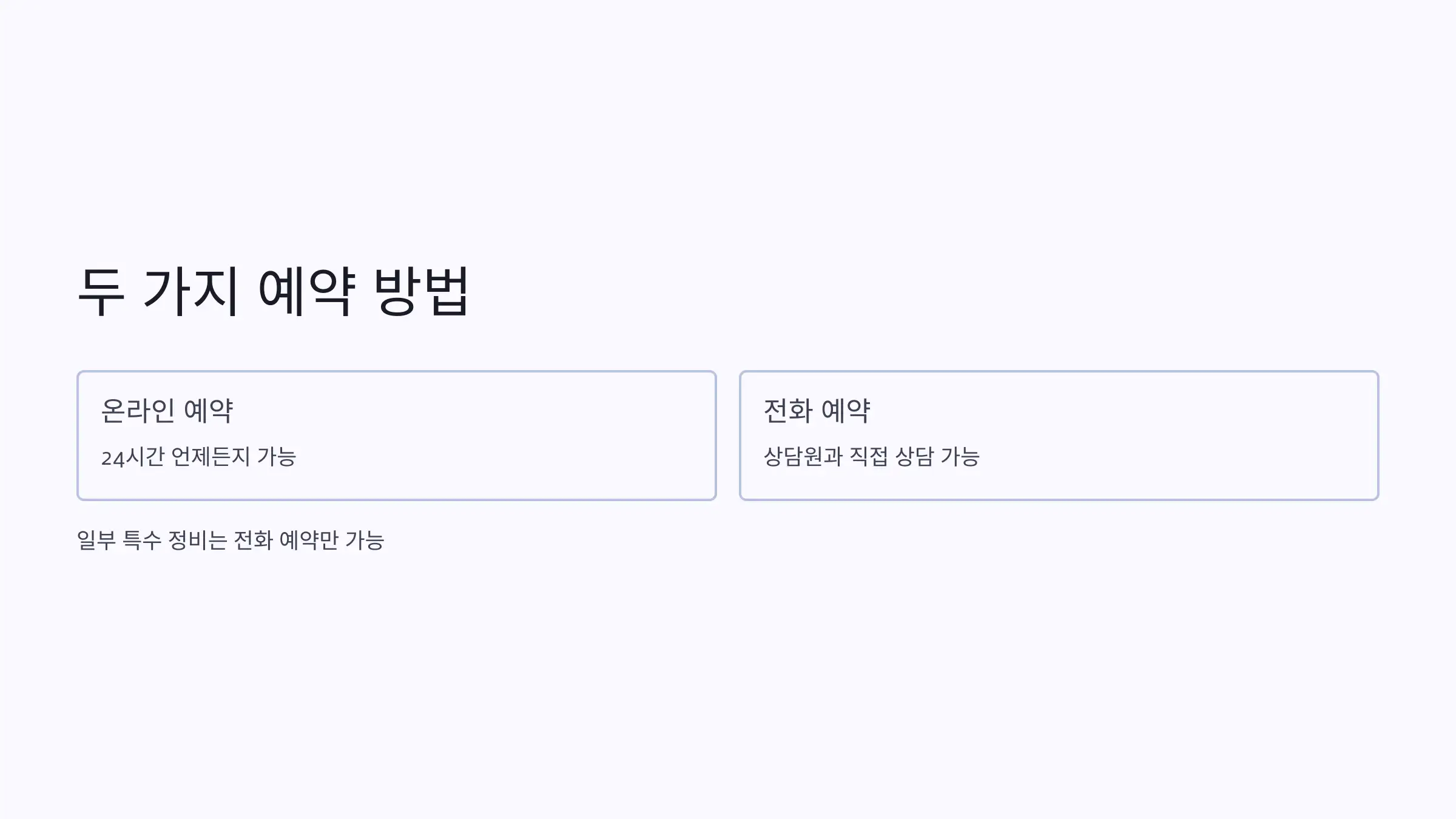 블루핸즈 예약, 온라인과 전화 모두 가능할까?