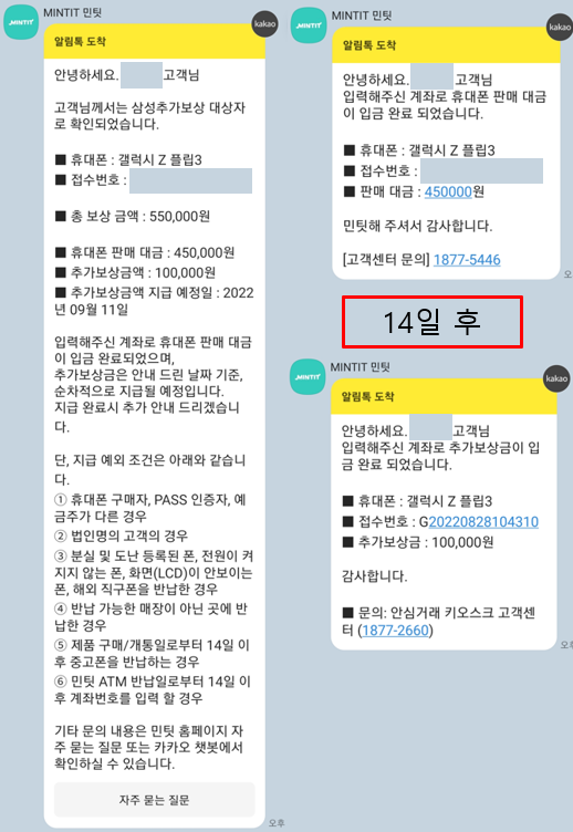 민팃 알림톡