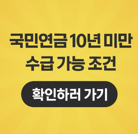 국민연금 10년미만 수급가능조건