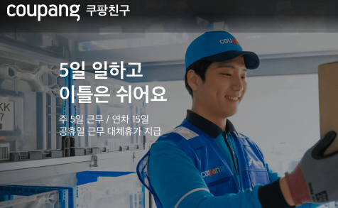 쿠팡친구 후기