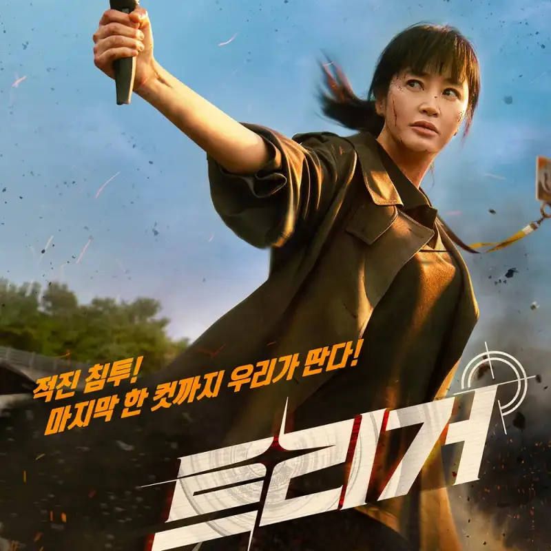 디즈니플러스 트리거에서 김혜수가 등장하는 썸네일