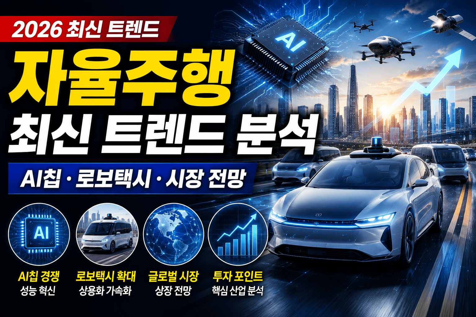 자율주행 최신 트렌드 분석 (AI칩, 로보택시, 시장)
