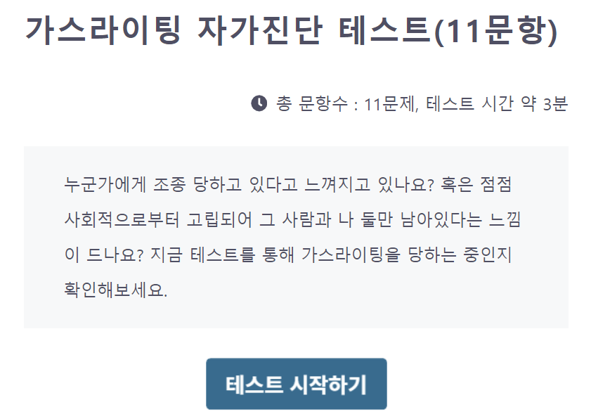 가스라이팅 자가진단 테스트, 잘 당하는 사람 특징