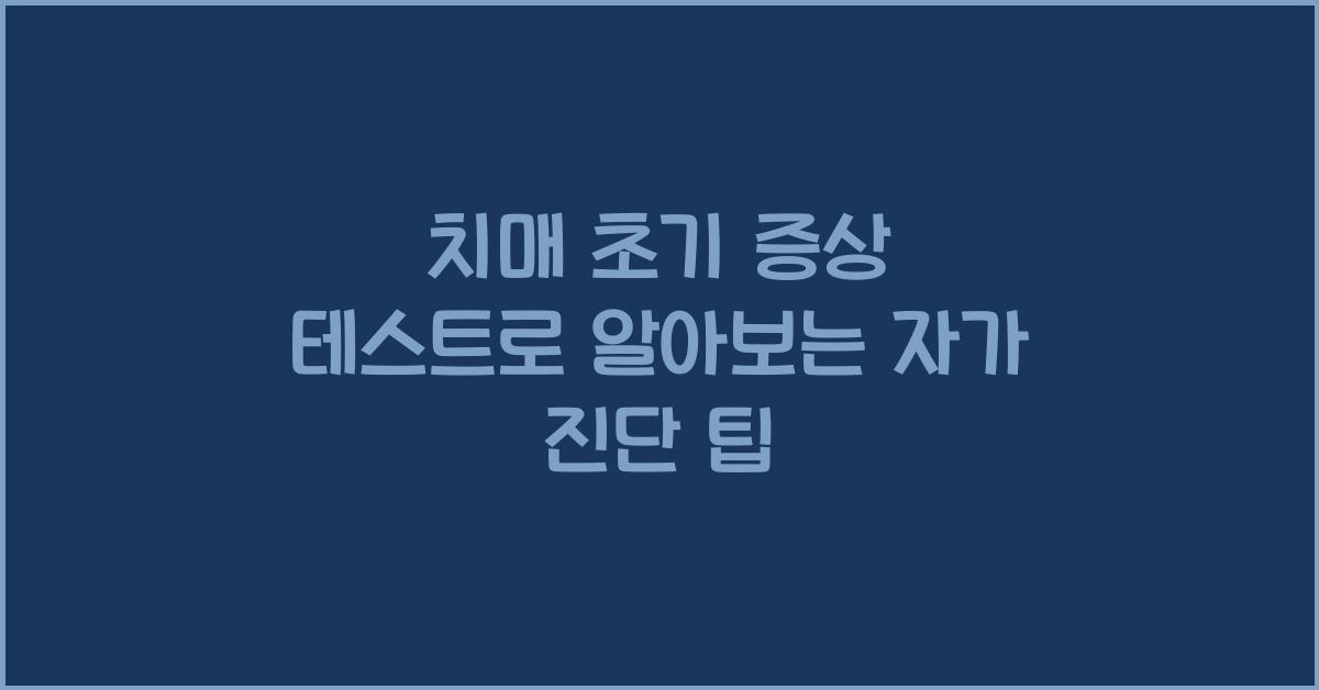 치매 초기 증상 테스트