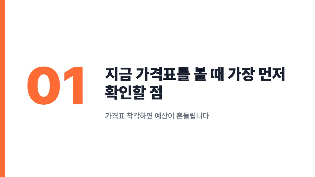 지금 가격표를 볼 때 가장 먼저 확인할 점 — 가격표 착각하면 예산이 흔들립니다
