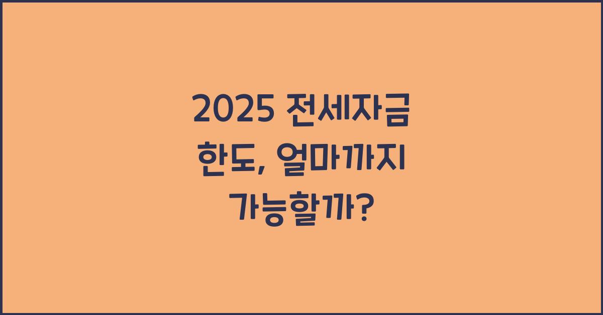 2025 전세자금 한도