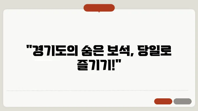 경기도 당일여행 갈만한곳