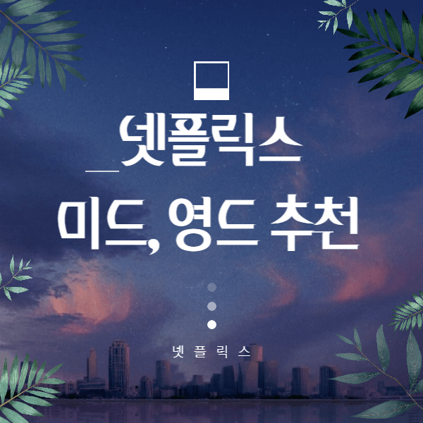 넷플릭스-미드추천-영드추천