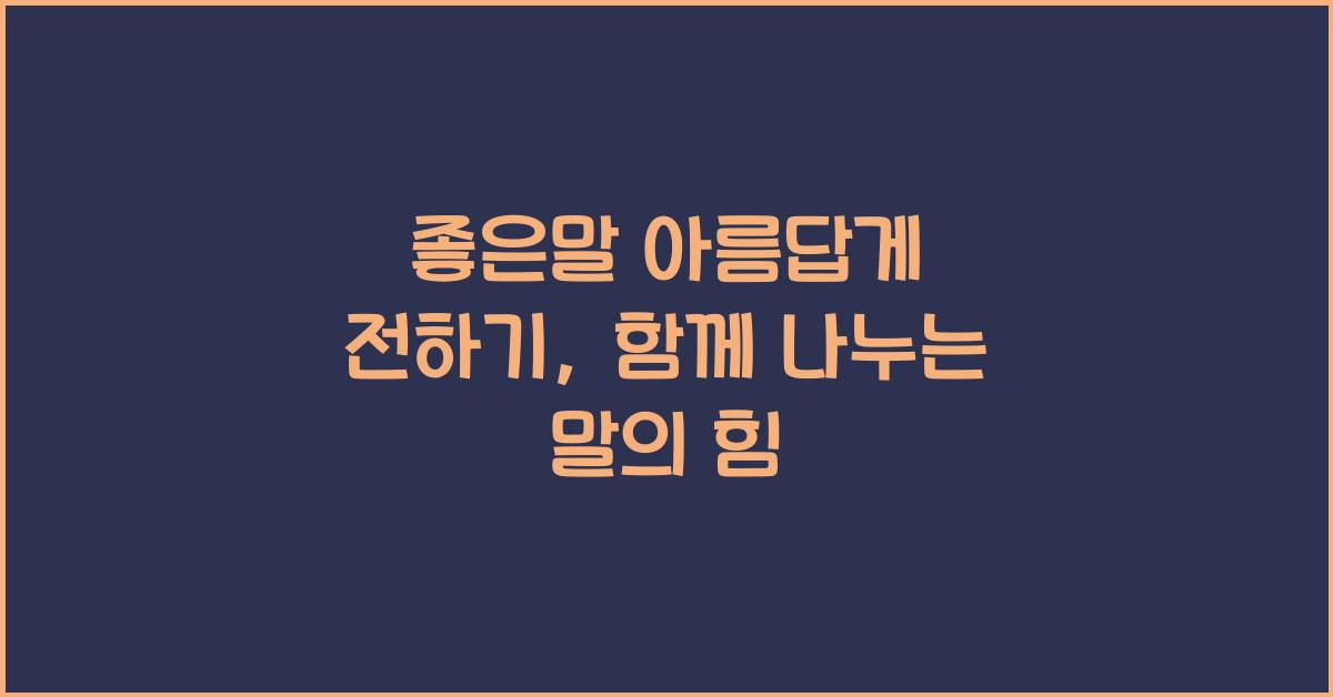 좋은말
