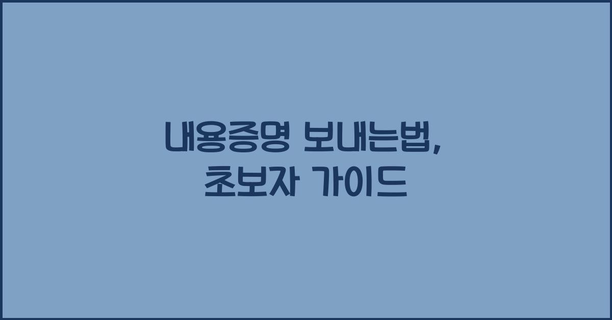 내용증명 보내는법