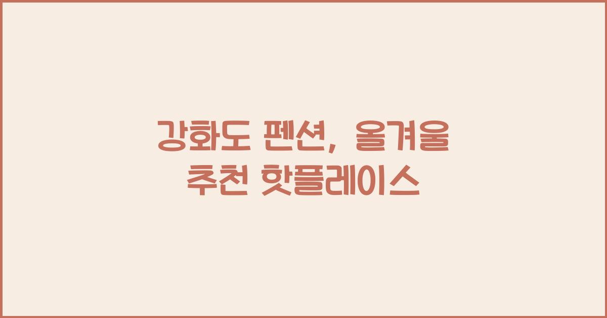 강화도 펜션