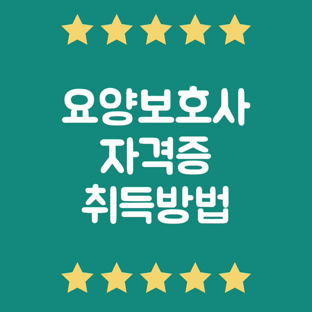 요양보호사 자격증 취득방법