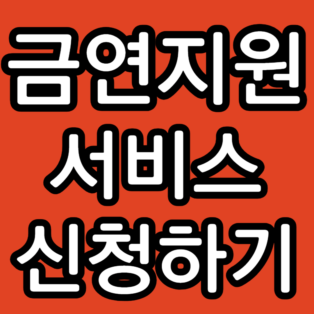 금연방법