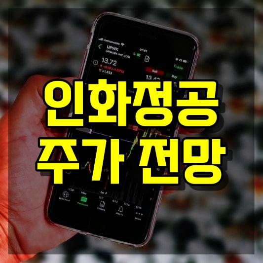 인화정공 주가 전망