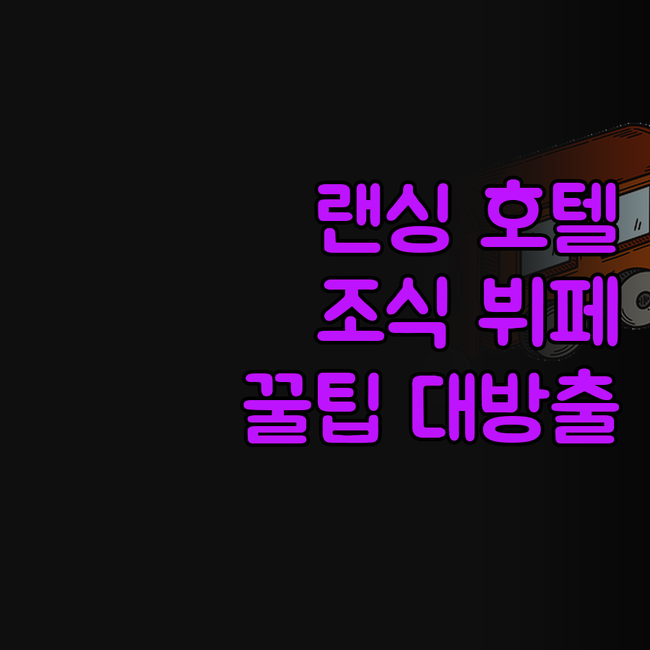 랜싱 홀리데이 인 익스프레스, 조식 