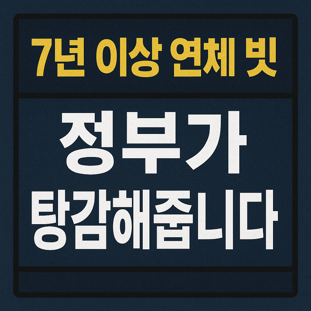 7년 이상 연체 빚, 정부가 탕감해줍니다