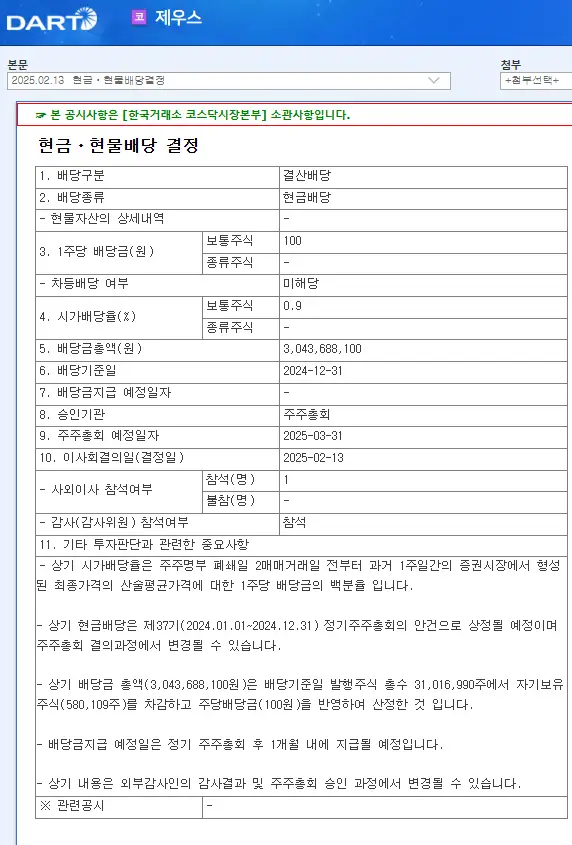 제우스(079370) 2025년 배당일