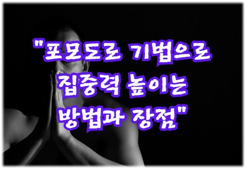 포모도로 기법으로 집중력 높이는 방법과 장점