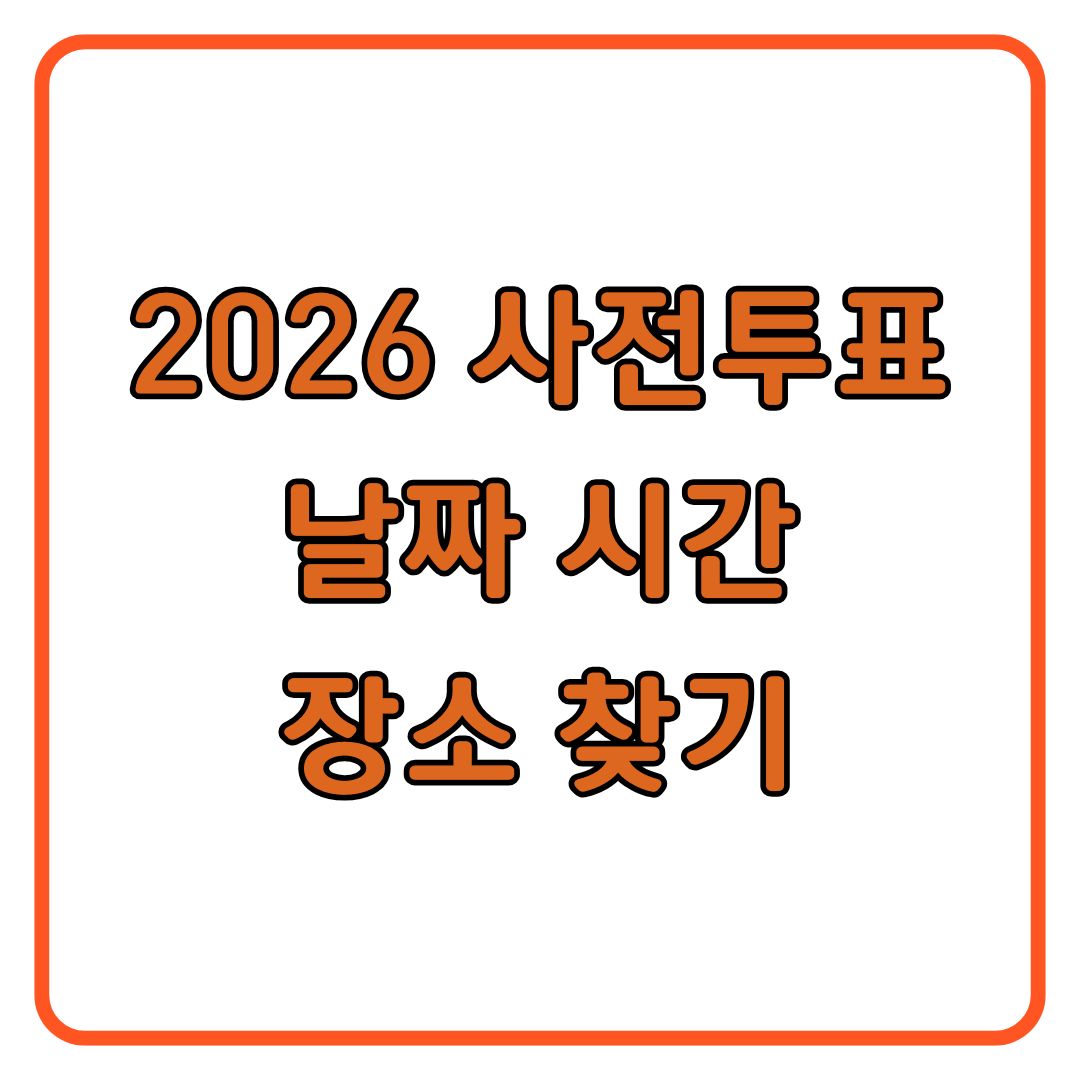 2026 사전투표 날짜 사전투표소 찾기 시간 준비물 총정리