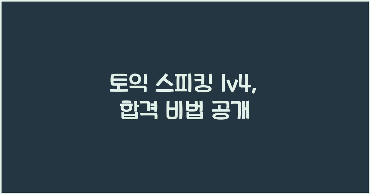 토익 스피킹 lv4