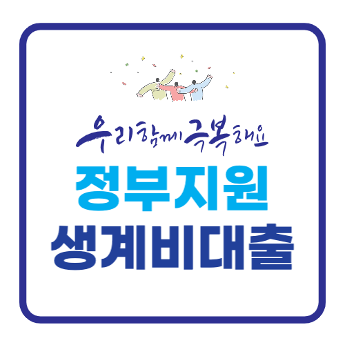 정부지원 생계비대출