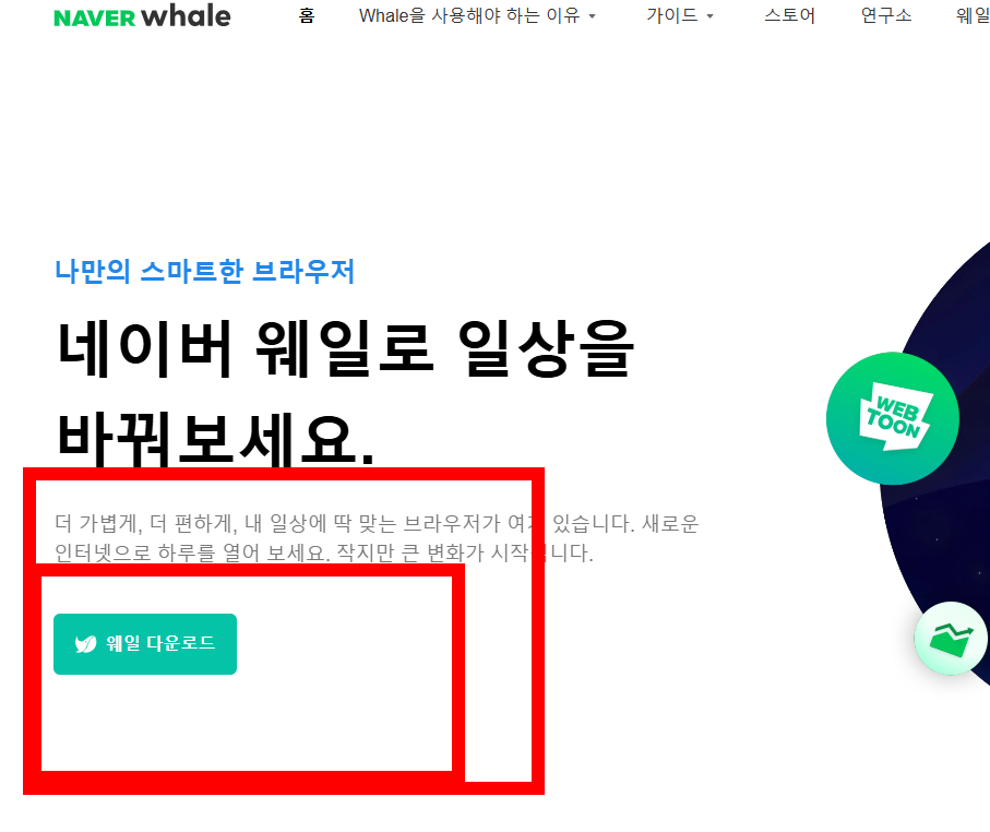 네이버 웨일 다운로드 사이트, 방법