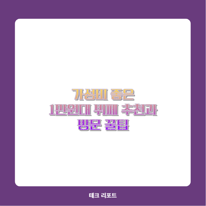 가성비 좋은 1만원대 뷔페 추천과 방문 꿀팁