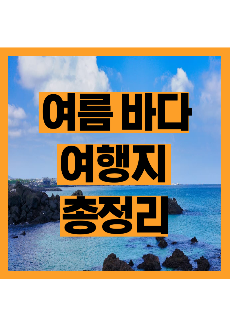 핫플부터 조용한 명소까지 - 여름휴가 바다 추천지 모음