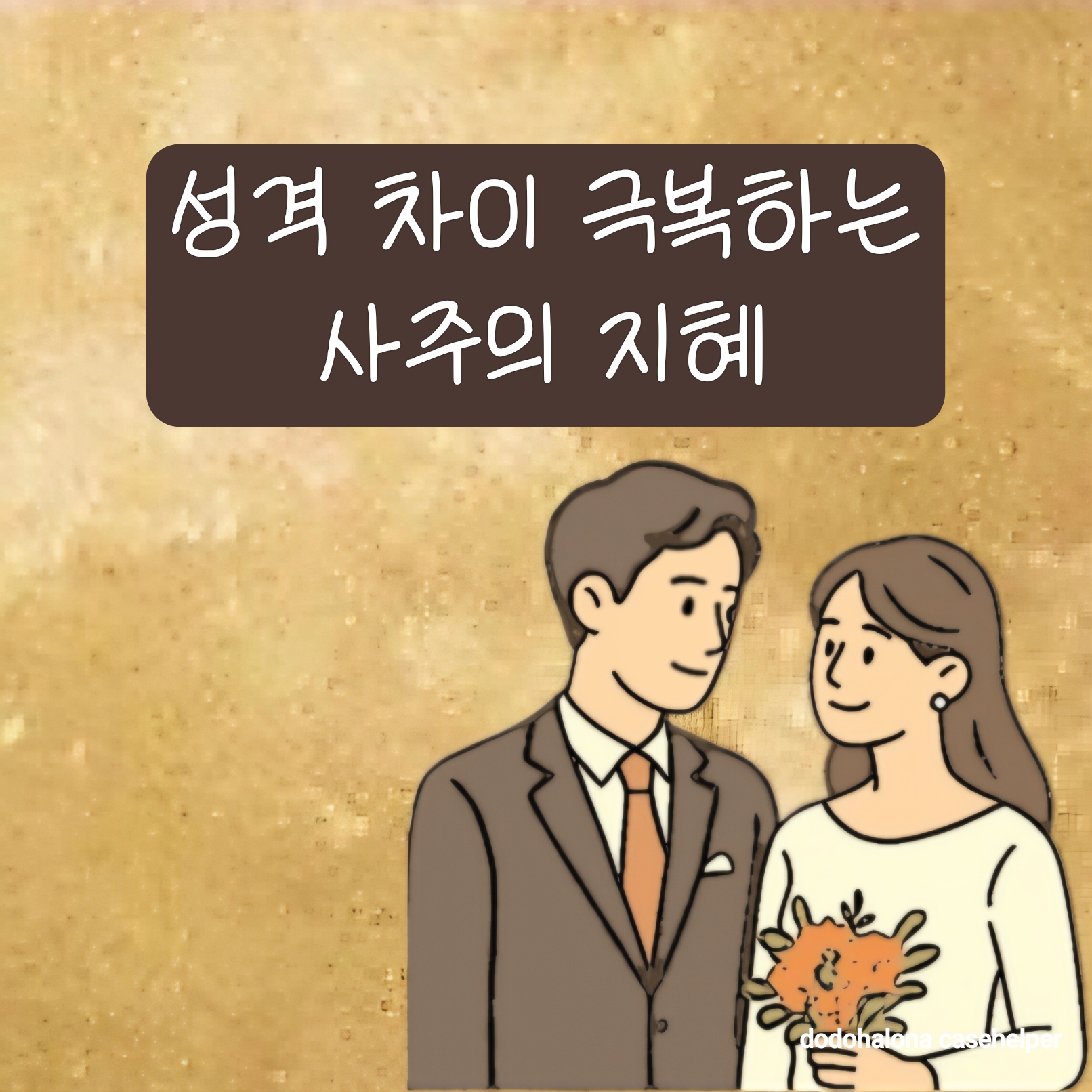 성격 차이를 극복하는 사주의 지혜