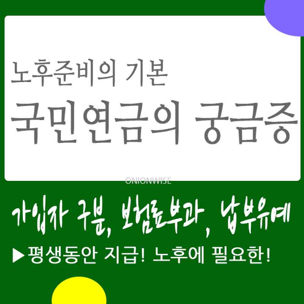 국민연금 가입대상, 가입자 구분, 연금보험료 부과 기준, 납부기간 납부유예