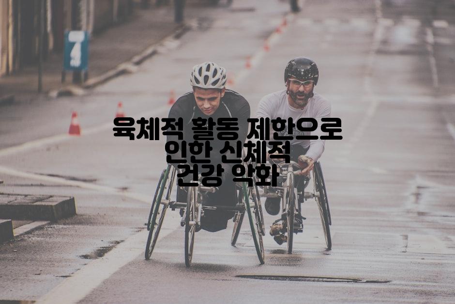 육체적 활동 제한으로 인한 신체적 건강 악화