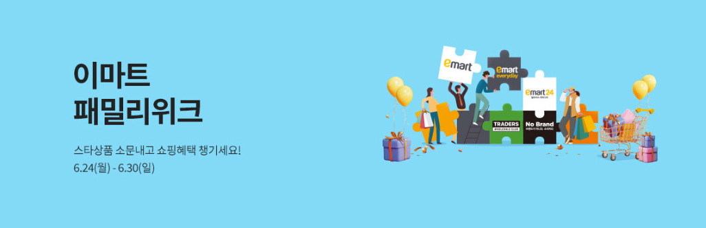 이마트 패밀리위크
