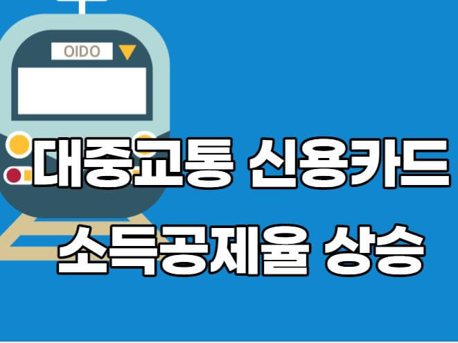 대중교통신용카드소득공제율상승