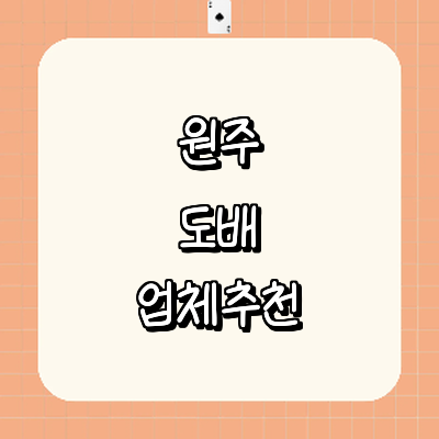 원주시 도배공사