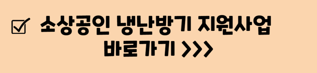 소상공인 냉난방기 지원사업 신청대상, 신청방법, 신청서류