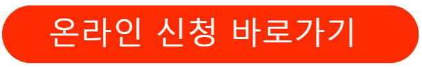 온라인신청