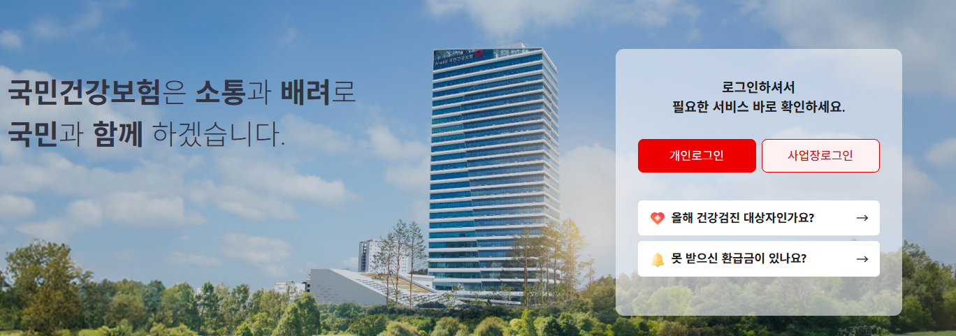 국민건강보험 홈페이지