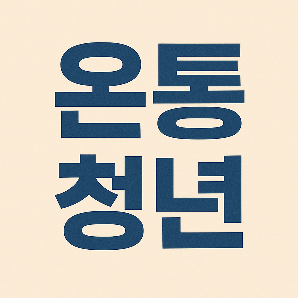 온통청년