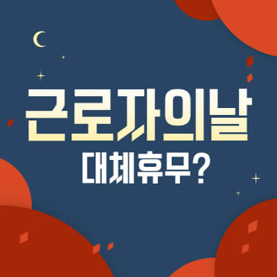 근로자의날대체휴무