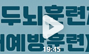 노인두뇌훈련지도사 강의 영상 – 예방훈련 오리엔테이션 썸네일 이미지