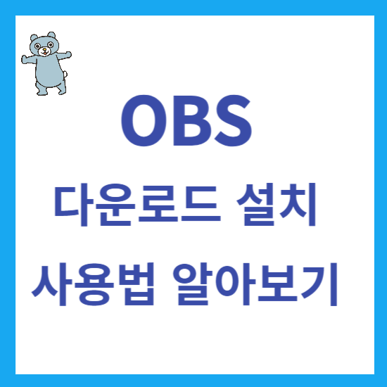 OBS 다운로드