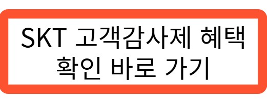 SKT 고객감사제 혜택 확인 바로가기 관련 사진