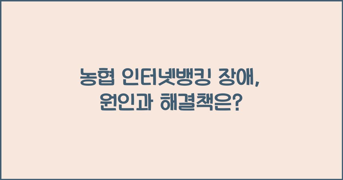 농협 인터넷뱅킹 장애