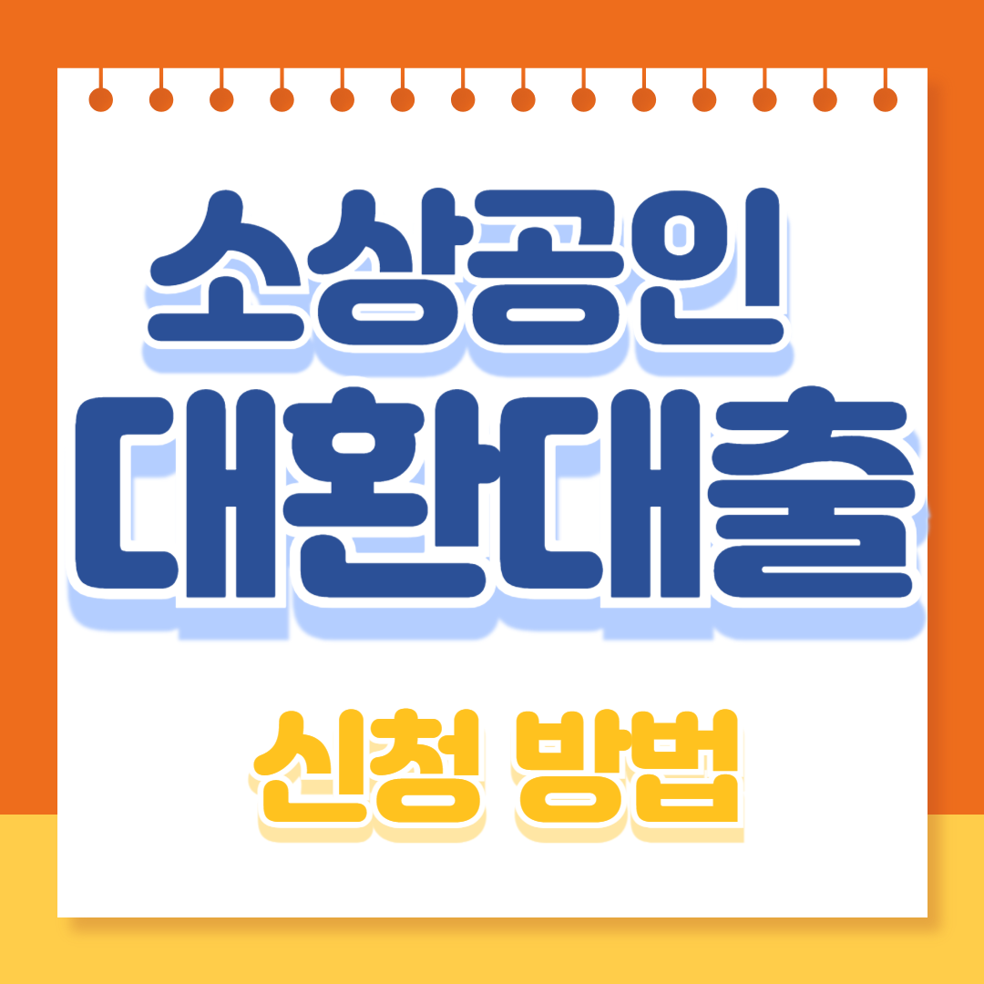 소상공인 대환대출 신청대상, 방법