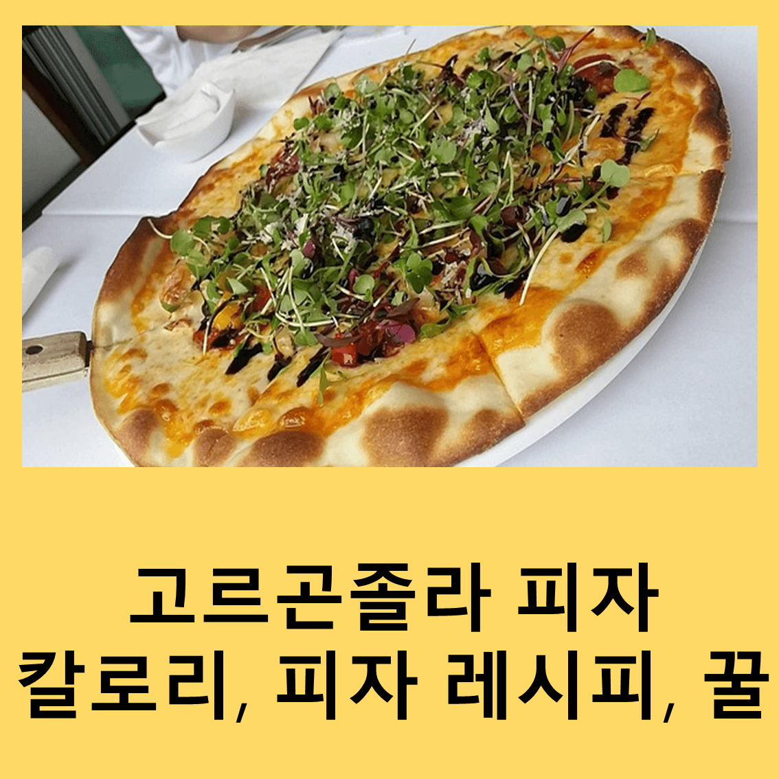 고르곤졸라