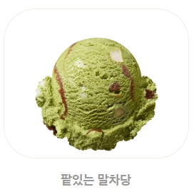 베스킨라빈스 메뉴