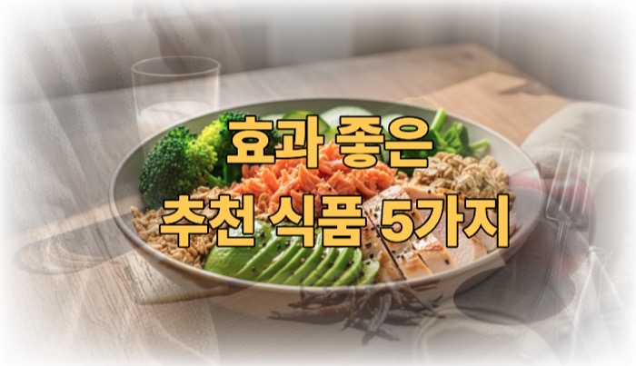 다이어트에 좋은 음식 추천식품