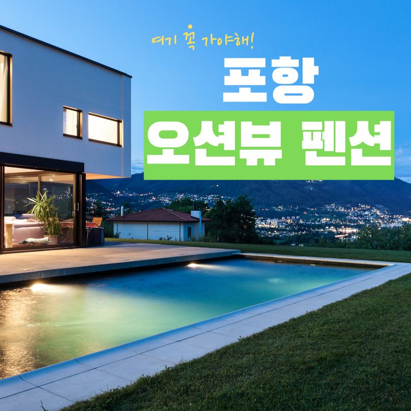 포항 오션뷰 펜션