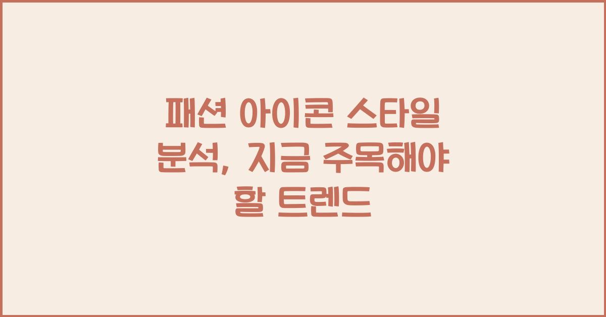 패션 아이콘 스타일 분석